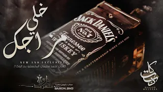 خلي جوك خيالي خلي مزاجك عالي سلطنة سكرة النجم احمد سليمان 2023  خلي جوك خيالي خلي مزاجك عالي سلطنة سكرة النجم احمد سليمان 2023