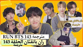 ران بانقتان الحلقة 143 BTS RUN مترجمة للعربية RUN BTS 143 مترجم 