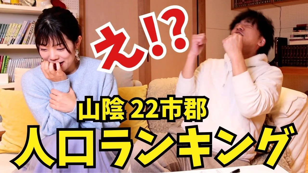 【対決】あなたのまちは何位?鳥取・島根 22市郡の人口ランキングを当ててみた