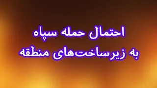 احتمال حمله سپاه به زیرساخت های منطقه  حاجی بابایی  اجازه ایجاد خط لوله به اعراب ندهیم  دندنها