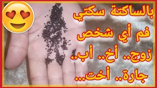 بالساكتة والمسكوتة سكتي أي شخص عليك 