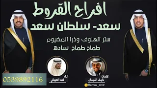 افراح القروط حفل بدر سعد و سلطان سعد كلمات نايف التيمان ادا فهد العيباني 