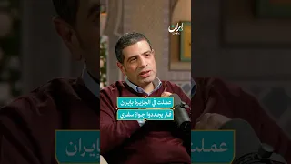 سفارة سوريا في طهران رفضت تجديد جواز سفري بسبب عملي في الجزيرة إيران بودكاست 