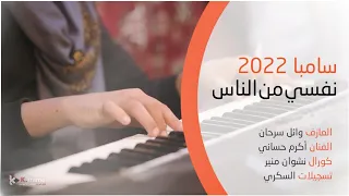 سامبا 2022 لاقلت بشكي لمن بشكي اكرم حساني العازف وائل سرحان حصريا فرقة الحمادي دري ماكس 