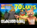 Lagu Nadakkatha Sheru | നടക്കാത്ത ഷേരു  | Soothranum Sheruvum | Balarama Animation | സൂത്രനും ഷേരുവും