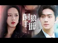 Download Lagu 顧景行扣婚戒剎那！陸沉甩出三年前染血蕾絲帶：她的命是我的，你算什麼？【飼狼手冊】