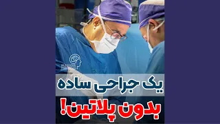 یک جراحی ساده بدون پلاتین دندنها