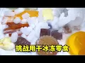 Lagu 沉浸式干冰冻零食！撒满干冰速冻，果冻凤爪能吃出酥脆感？【无心芭比】