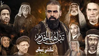 تتباهه الخدم   الرادود خضر عباس دندنها