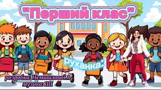 Руханка Перший клас розробка Немшилової А музика ШІ руханка танцюєморазом першийклас школа 