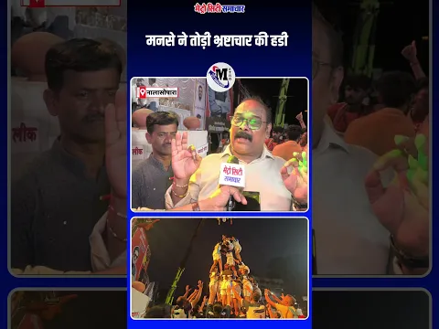 मनसे ने तोड़ी भ्रष्टाचार की हडी #vasaivirar #nalasopara #metrocitysamachar #maharashtra #mns