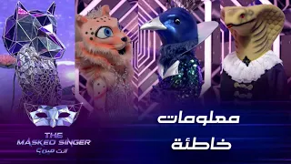 معلومات خاطئة من الغزاة لتضليل المحققين دندنها