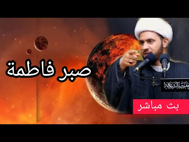 ⁣صبر فاطمة | الشيخ سلام العسكري