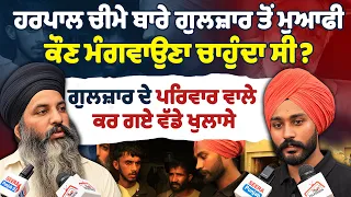 ਹਰਪਾਲ ਚੀਮੇ ਬਾਰੇ ਗੁਲਜ਼ਾਰ ਤੋਂ ਮੁਆਫੀ ਕੌਣ ਮੰਗਵਾਉਣਾ ਚਾਹੁੰਦਾ ਸੀ?ਗੁਲਜ਼ਾਰ ਦੇ ਪਰਿਵਾਰ ਵਾਲੇ ਕਰ ਗਏ ਵੱਡੇ ਖੁਲਾਸੇ