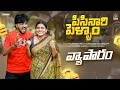 Download Lagu Pisanari Pellam | పిసినారి పెళ్ళాం | వ్యాపారం | Sketch Series | Gossip Gowtham | Tamada Media