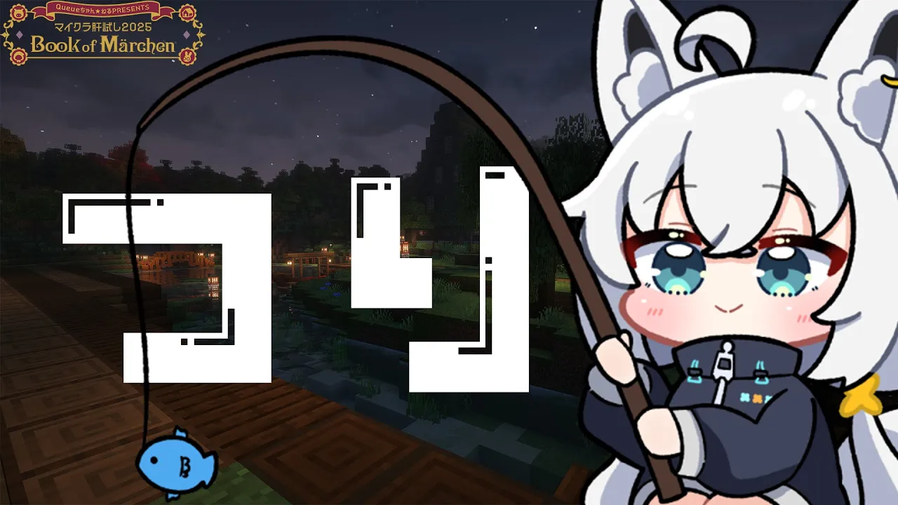 【Minecraft】肝試し鯖恒例の　深夜釣り【白上フブキ/ホロライブ】