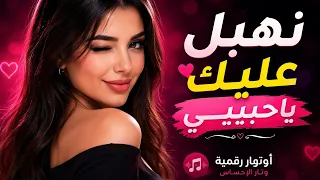  نهبل عليك يا حبيبي  حصري على قناة أوتار  دندنها