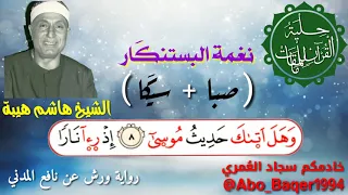 أحد القر اء المظلومين إعلاميا الشيخ هاشم هيبة مقطع رائع بنغمة البستنك ار صبا سيك ا التلاوة كاملة 