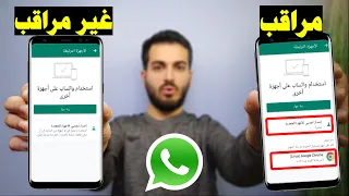 طريقة معرفة اذا كان الواتساب مراقب وكيف تتخلص من المراقبة نهائيا  طريقة معرفة اذا كان الواتساب مراقب وكيف تتخلص من المراقبة نهائيا