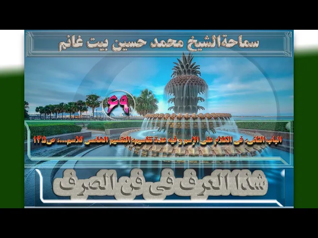 ⁣69  الباب الثانی،فی الکلام علی الإسم،التقسیم الخامس...،ص145 - الأستاذ: سماحةالشیخ محمد حسین بیت غانم