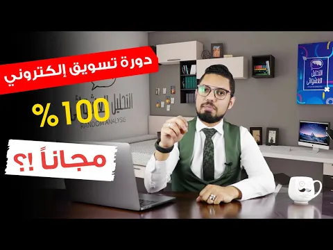🔴 دورة تسويق الكتروني كاملة مجاناً ؟! | محمد الفقي