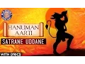 Hanuman Aarti In Marathi With Lyrics | Satrane Uddane Aarti | Popular Hanuman Aarti
