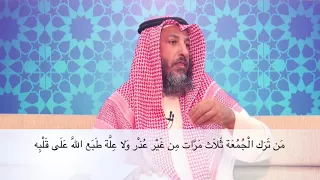 من ترك الجمعة ثلاث مرات من غير عذر ختم الله على قلبه الشيخ عثمان الخميس مقاطع مختصرة مهمة مفيدة 