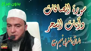 سورة الصافات وآيات السحر مكررة قوية على المردة والشياطين السحرة بدون صراخ الراقي المغربي نعيم ربيع 