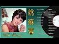 姚蘇蓉 Yao Surong 經典老歌國語 金曲精选 《星月的離別+為什麼不回頭+梨花淚+ 知道不知道+你儂我儂+秋夜》好歌推薦100首