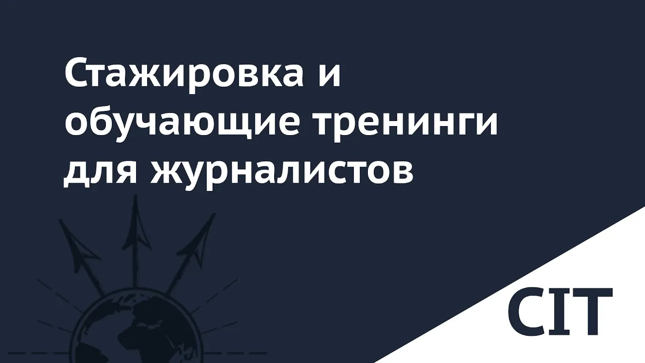 Анонс программы стажировок в CIT и региональных обучающих семинаров: video thumbnail
