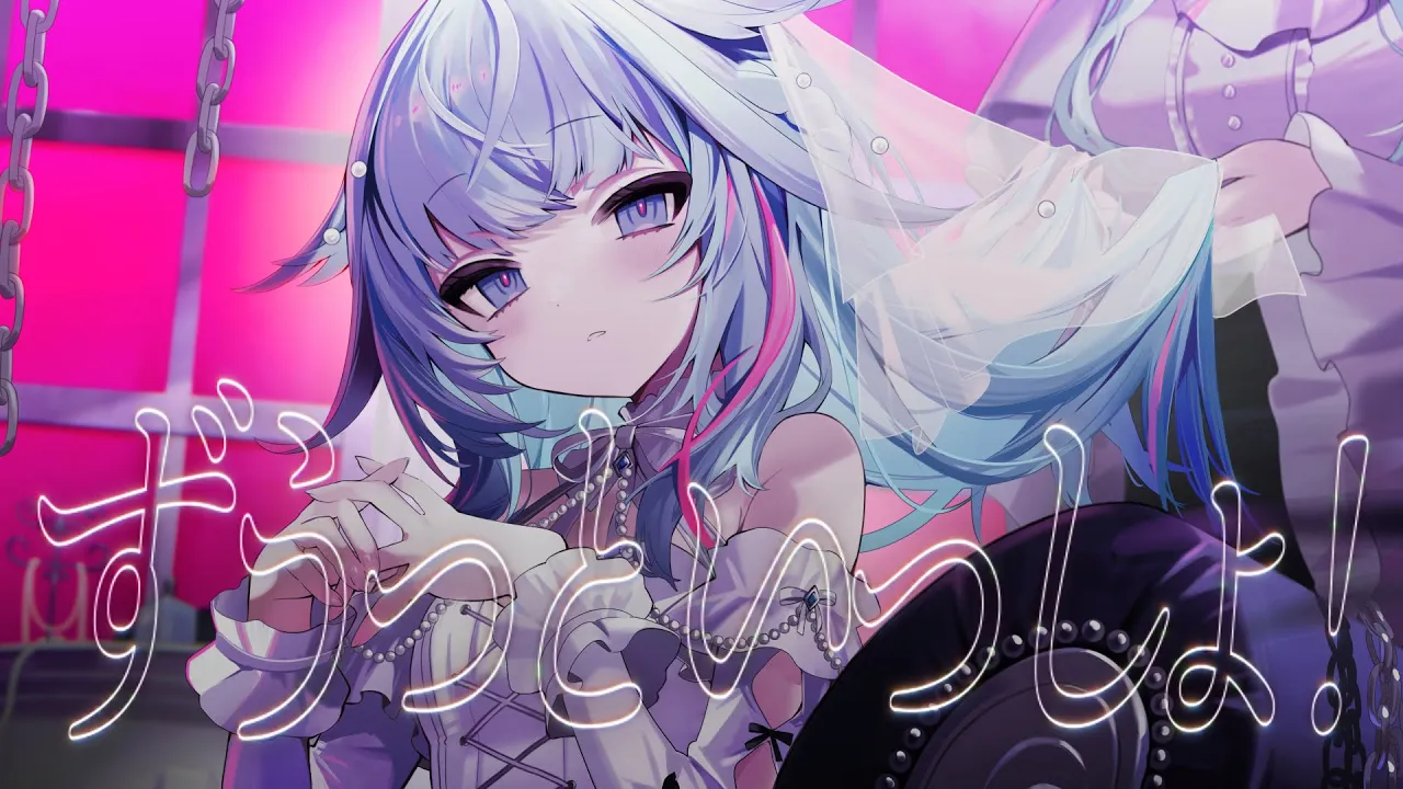 ずうっといっしょ！