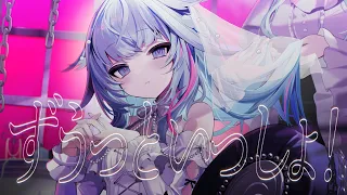 ずうっといっしょ！／水宮枢 【歌ってみた】