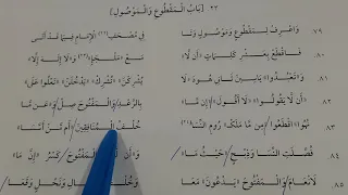 شرح ميسر لدرس المقطوع والموصول 9 الباب كاملا من خلال ابيات الامام ابن الجزري المتوفى 833 من الهجرة 