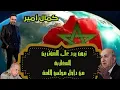 Lagu  كمال أمير  وموضوع الأمس (تبــون يرد على المؤثرين المغاربة من داخل مجلس الأمة)30/12/2025 فرجة ممتعة