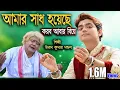 Download Lagu আমার সাধ হয়েছে করবো আবার বিয়ে || AMAR SADH HOYECHE KORBO || UTTAM KUMAR MONDAL || UKM OFFICIAL