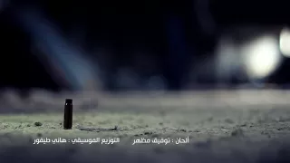طوق النجاة عادل جراح دندنها