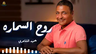 روح السماره حميد الشاعري دندنها