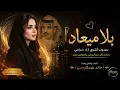بلا ميعاد | بصوت أنثوي AI خرافي غناء عيده Ai | رائعة خالد عبدالرحمن بإحساس جديد | Hossons AI Music