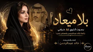 بلا ميعاد   بصوت أنثوي    خرافي   رائعة خالد عبدالرحمن بإحساس جديد                    دندنها