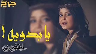 ارضكي انتي يابدويه ياجمال اليوسفيه 