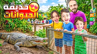 عشنا يوم كامل بحديقه الحيوانات😱شفنا متحف الدينصورات😍غزل خسرت التحدي طلعت من لعبه🤔‏‪⁨@LoLo-Ghazal⁩‬‏