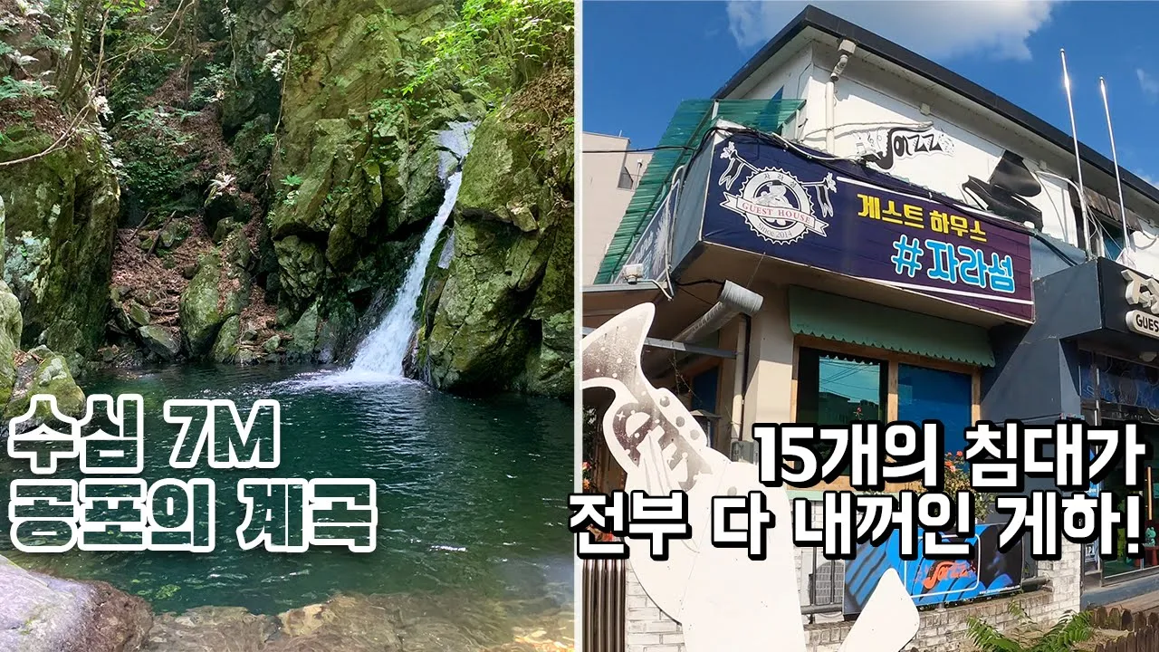 [수심깊은, 7M] 절대로 물놀이를 즐기러 가면 안되는 계곡. korean waterfall 썸네일
