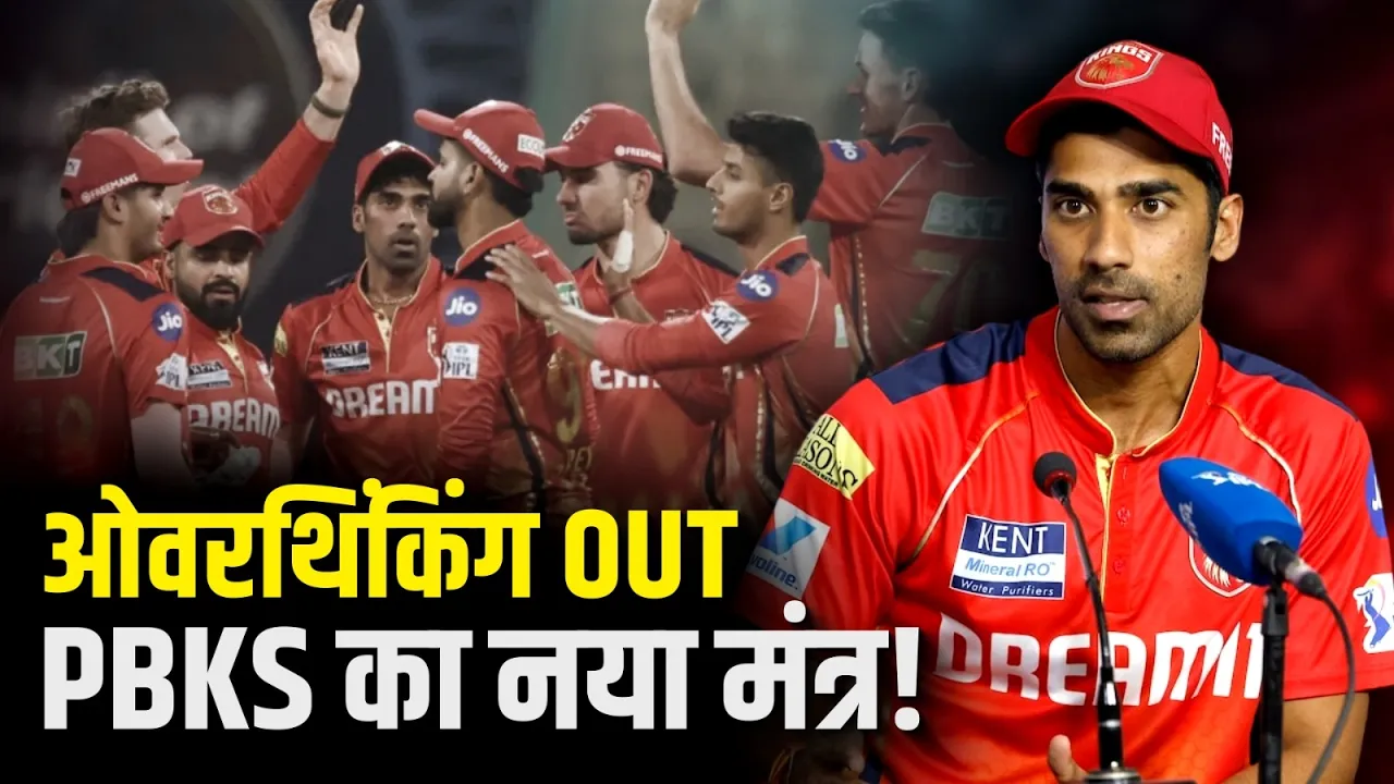 IPL 2026: Shashank Singh ने बताया IPL का मंत्र! | PBKS | Cricket News