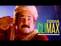 മലയാളം കണ്ട എക്കാലത്തെയും സൂപ്പർ ഹിറ്റ് മൂവി ക്ലൈമാക്സ്  | Yodha Movie Climax Scene