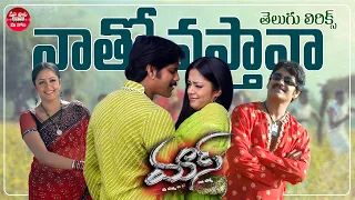natho vasthava telugu lyrics mass movie nagarjuna akkineni jyothika maa paata mee nota
