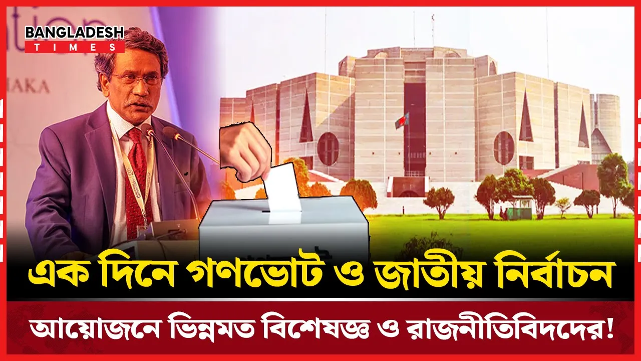 নির্বাচন ও গণভোট একই দিনে হলে ভিন্নমত বিশেষজ্ঞদের!