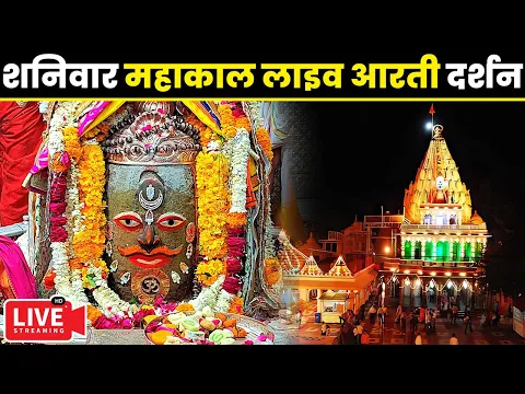 Download MP3 🔴Live Darshan - Mahakaleshwar Jyotirling Ujjain(महाकालेश्वर मंदिर के लाइव दर्शन) #mahakallivedarshan