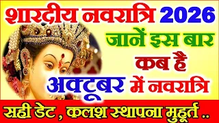 Shardiya Navratri Kab Se Hai 2026 | Navratri October 2026 | Durga Puja 2026 | नवरात्रि कब शुरू है