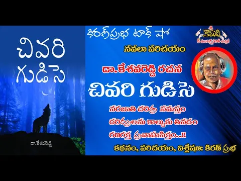 Thumbnail for CHIVARI GUDISE | A Novel by Dr. Kesava Reddy | డా.కేశవరెడ్డి రచన । చివరి గుడిసె । నవలా పరిచయం