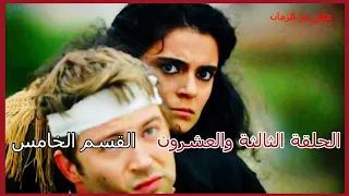 مسلسل على مر الزمان الجزء الأول الحلقة 23 الثالثة والعشرون القسم الخامس 